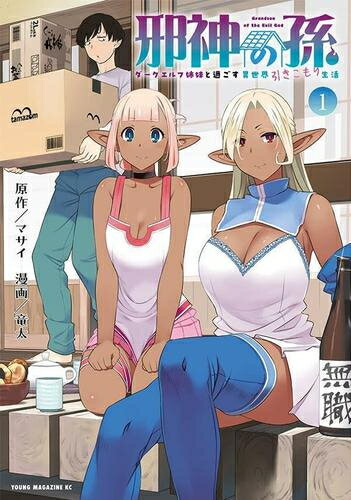 Dragon C - [新品]邪神の孫 ダークエルフ姉妹と過ごす異世界引きこもりスローライフ (1巻 最新刊)