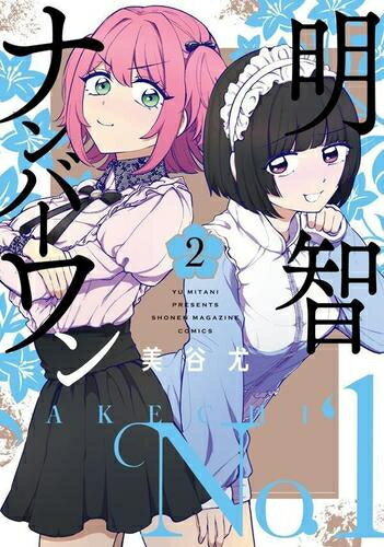 Sunday C - [新品]明智ナンバーワン (1-2巻 最新刊) 全巻セット