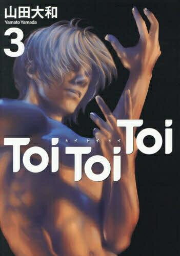 Toi Toi Toi トイトイトイ (1-3巻 全巻) 全巻セット