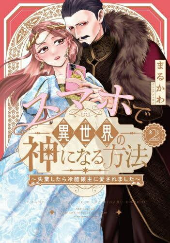 [新品]スマホで異世界の神になる方法～失業したら冷酷領主に愛されました～ (1-2巻 最新刊) 全巻セット