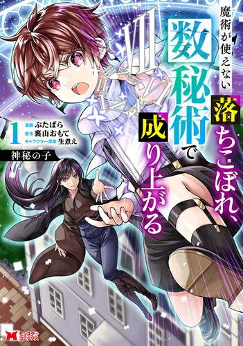 [新品]神秘の子 ～魔術が使えない落ちこぼれ、数秘術で成り上がる～ (1巻 最新刊)