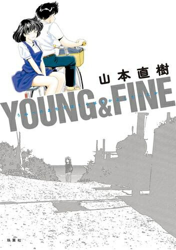 [新品]YOUNG&FINE うみべのまちでぼくらはなかよしだったか (1巻 全巻)
