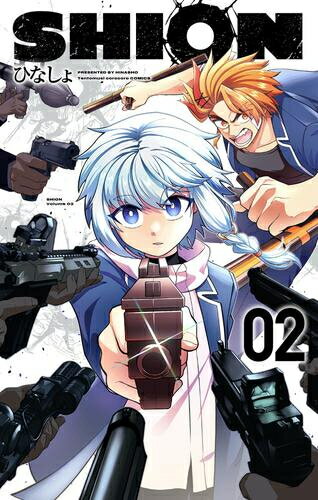 [新品]SHION シオン (1-2巻 最新刊) 全巻セット