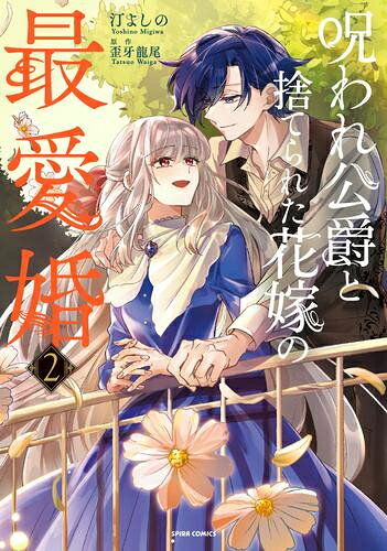 [新品]呪われ公爵と捨てられた花嫁の最愛婚 (1-2巻 最新刊) 全巻セット