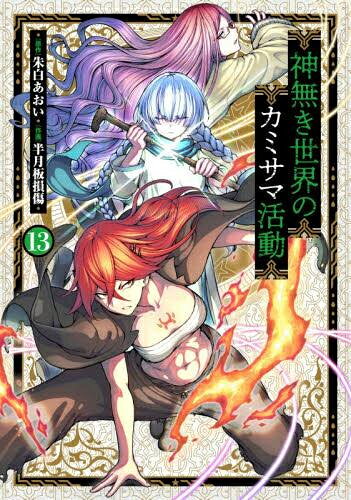 [新品]神無き世界のカミサマ活動 (1-12巻 最新刊) 全巻セット