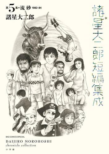 [新品]諸星大二郎短編集成 (全2冊) 全巻セット