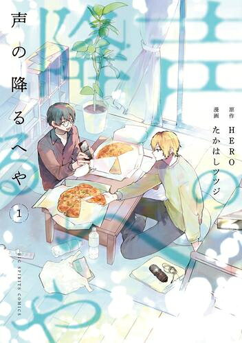 Gum C - [新品]声の降るへや (1巻 最新刊)