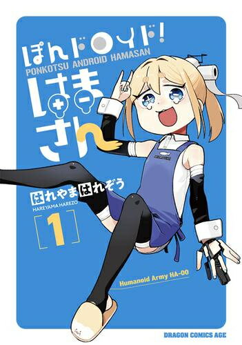 [新品]ぽんドロイド! はまさん (1巻 最新刊)