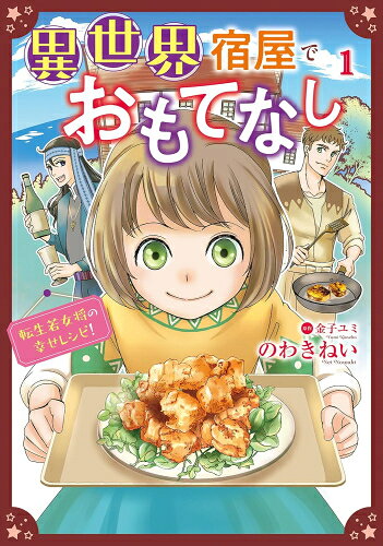 [新品]異世界宿屋でおもてなし ～転生若女将の幸せレシピ!～ (1巻 最新刊)
