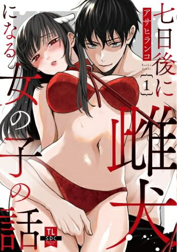 [新品]七日後に雌犬になる女の子の話 (1巻 最新刊)