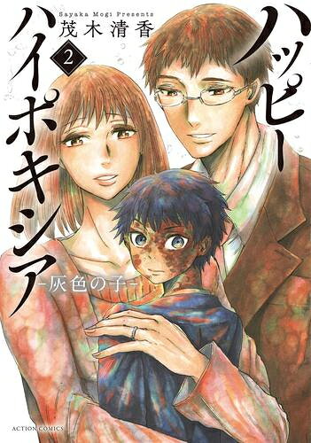 [新品]ハッピーハイポキシア -灰色の子- (1巻 最新刊)