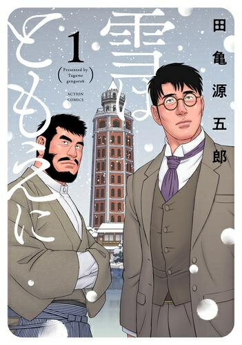 Kodansha Morning Kc - [新品]雪はともえに (1巻 最新刊)