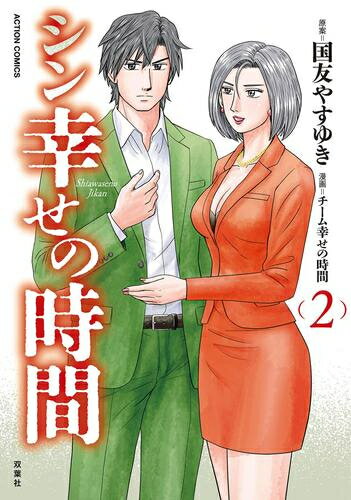 国友やすゆき 幸せの時間 全19巻、ダブル全6巻、総理の椅子 全9巻セット 幸せの時間(19) (漫画アクション) | 国友やすゆき |本 | 通販 | Amazon