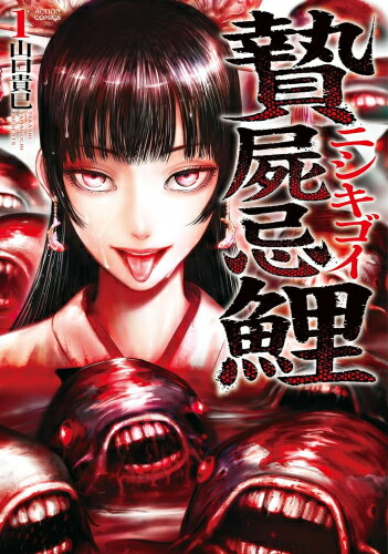 [新品]贄屍忌鯉 ニシキゴイ (1巻 最新刊)(3.0)