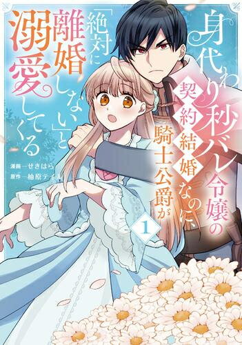 Shueisha Young You C - [新品]身代わり秒バレ令嬢の契約結婚なのに、騎士公爵が「絶対に離婚しない」と溺愛してくる (1巻 最新刊)