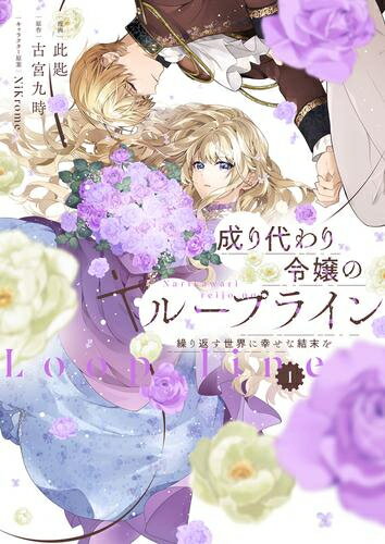 [新品]成り代わり令嬢のループライン 繰り返す世界に幸せな結末を (1巻 最新刊)