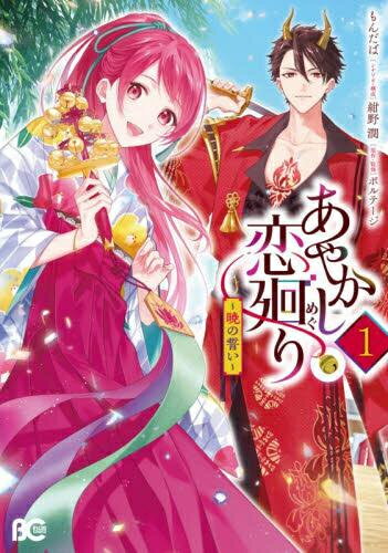 Shueisha Young You C - [新品]あやかし恋廻り～暁の誓い～ (1巻 最新刊)