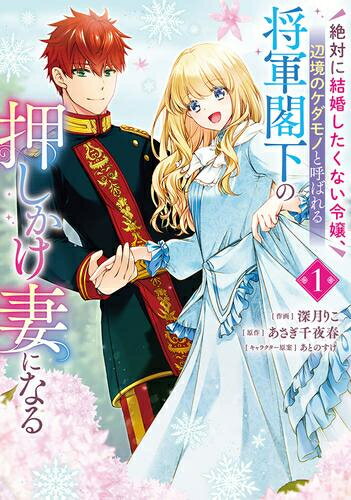 [新品]絶対に結婚したくない令嬢、辺境のケダモノと呼ばれる将軍閣下の押しかけ妻になる (1巻 最新刊)