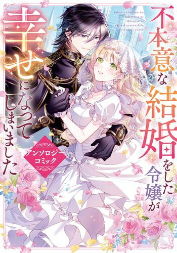 Ladies - [新品]不本意な結婚をした令嬢が幸せになってしまいましたアンソロジーコミック (1巻 全巻)