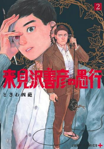 [新品]来見沢善彦の愚行 (1-2巻 最新刊) 全巻セット