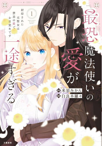 Hope C - [新品]最恐魔法使いの愛が一途すぎる 封印された元聖女は禁忌の愛でお目覚めです (1巻 最新刊)
