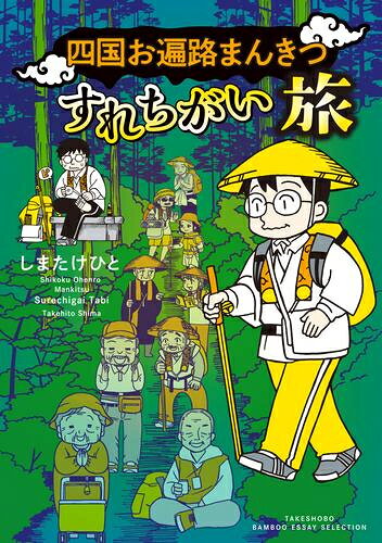 Ladies - [新品]四国お遍路まんきつすれちがい旅 (1巻 全巻)