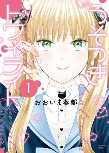 Rakuten - [新品]うそつきトワイライト (1巻 最新刊)