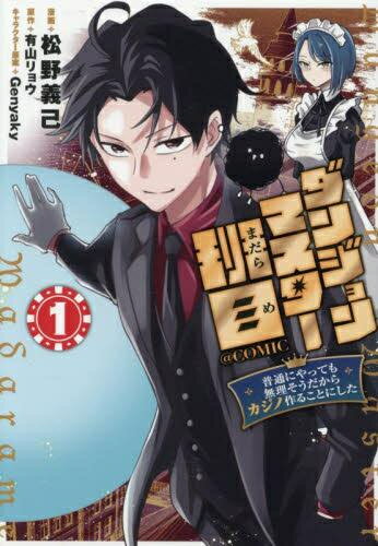 Daitosha Daito C - [新品]ダンジョンマスター班目 ～普通にやっても無理そうだからカジノ作ることにした～@COMIC (1巻 最新刊)