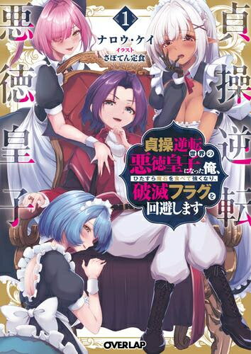 [新品][ライトノベル]貞操逆転世界の悪徳皇子になった俺、ひたすら魔石を食べて強くなり、破滅フラグを回避します (全1冊)