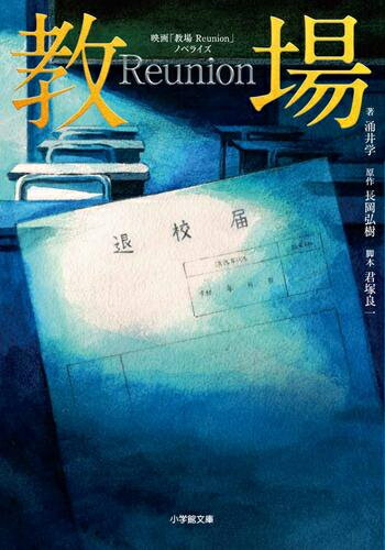 [新品][ライトノベル]映画「教場 Reunion」ノベライズ (全1冊)