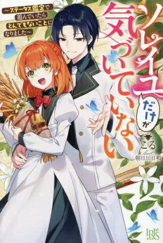 ソレイユだけが気づいていない ～ステータス鑑定で遊んでいたらとんでもないことになりました～ (全1冊)