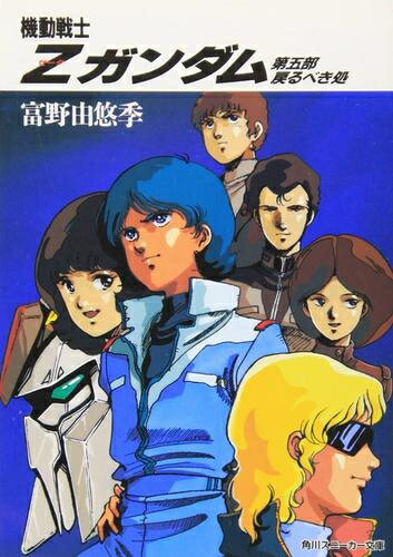 [3月上旬より発送予定][新品][ライトノベル]機動戦士Zガンダム (全5冊) 全巻セット [入荷予約]...