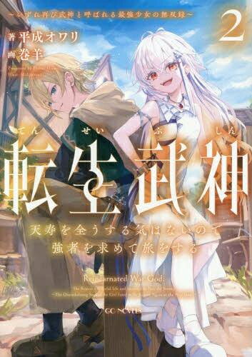 [新品][ライトノベル]転生武神 天寿を全うする気はないので強者を求めて旅をする ～いずれ再び武神と呼ばれる最強少女の無双録～ (全2冊) 全巻セット