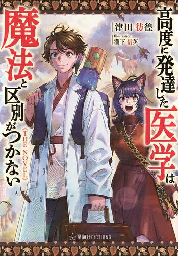 [新品][ライトノベル]高度に発達した医学は魔法と区別がつかない THE NOVEL (全1冊)