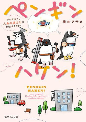 [新品][ライトノベル]ペンギンハケン! そのお悩み、人鳥派遣会社にお任せください ...
