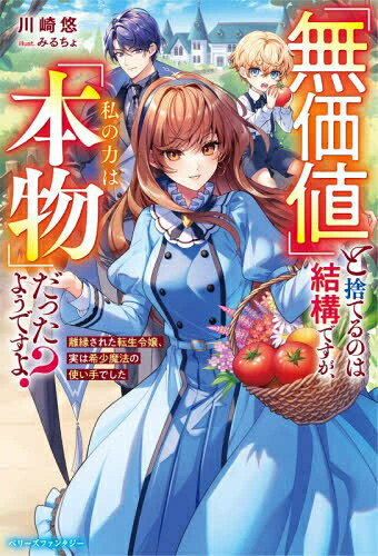 [新品][ライトノベル]「無価値」と捨てるのは結構ですが、私の力は「本物」だったようですよ? ～離縁された転生令嬢、実は希少魔法の使い手でした～ (全1冊)