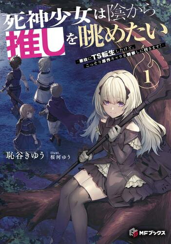 Kodansha Comics Library - [新品][ライトノベル]死神少女は陰から推しを眺めたい -悪役にTS転生したけど、こっそり原作キャラを観察しに行きます!- (全1冊)