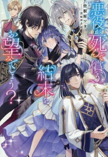 [新品][ライトノベル]悪役が死んで償う結末をお望みでしょう? (全1冊)