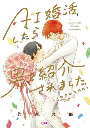 [新品]AI婚活したら男を紹介されました(32歳自由業男性) (1巻 全巻)