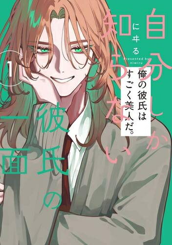 作者 : にヰる 出版社 : KADOKAWA あらすじ・概要 : 俺の彼氏はすごく美人だ。 誰にでも優しくて。真面目な優等生で。 ……でも、俺しかしらない可愛い一面がある。 ==== 美人で完璧な学園の王子様の鐘森(かねもり)。 いつも、何をしていても完璧な彼は、 実は恋人の鹿野(しかの)の前では甘々で……!? マイペースな寡黙攻×強気美人受!自分しか知らない彼氏の一面なら、漫画・コミック全巻大人買い専門書店の漫画全巻ドットコム