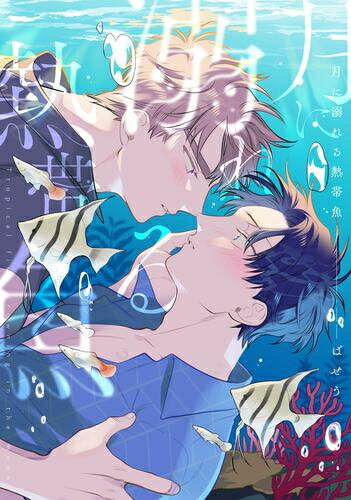Rakuten - [新品]月に溺れる熱帯魚 (1巻 全巻)