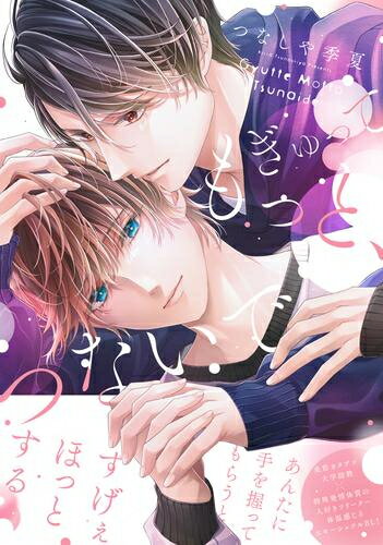 Shogakukan Flower C - [新品]ぎゅって もっと、つないで (1巻 全巻)