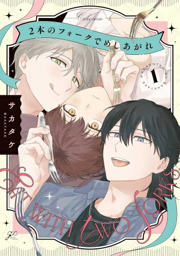 Shogakukan Judy C - [新品]2本のフォークでめしあがれ (1巻 最新刊)