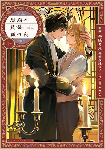 Ladies - [新品]黒猫の黄金、狐の夜 (1-2巻 全巻) 全巻セット