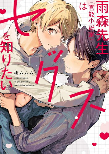 [新品]雨森先生(官能小説家)はセックスを知りたい (1巻 全巻)