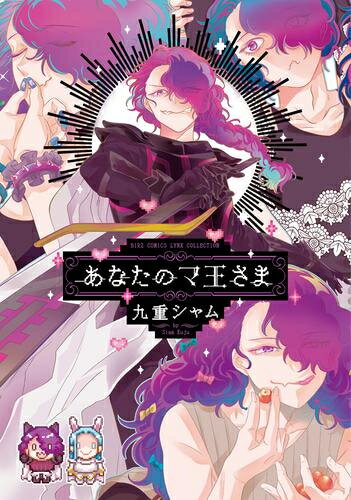 Belove Kc - [新品]あなたのマ王さま (1巻 全巻)