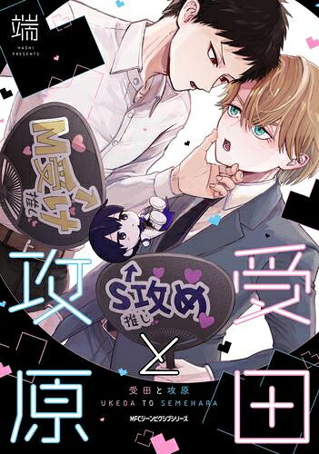 Shueisha You C - [新品]受田と攻原 (1巻 全巻)