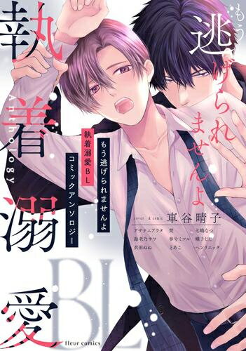 [新品]もう逃げられませんよ 執着溺愛BL コミックアンソロジー (1巻 全巻)