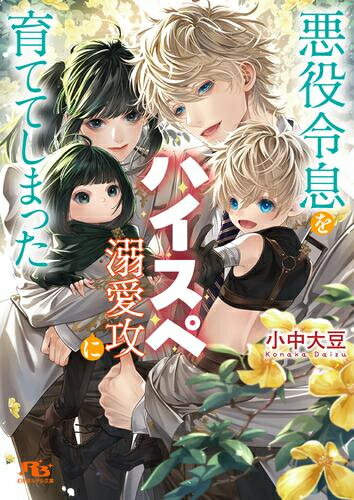 樂天商城 - [新品][ライトノベル]悪役令息をハイスペ溺愛攻に育ててしまった (全1冊)