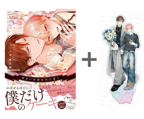 Shueisha Young You C - [新品]【有償特典付き】あまい言葉は恋に届く[オーロラアクリルスタンド]